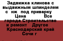 Задвижка клинова с выдвижным шпинделем 31с45нж3 под приварку	DN 15  › Цена ­ 1 500 - Все города Строительство и ремонт » Другое   . Краснодарский край,Сочи г.